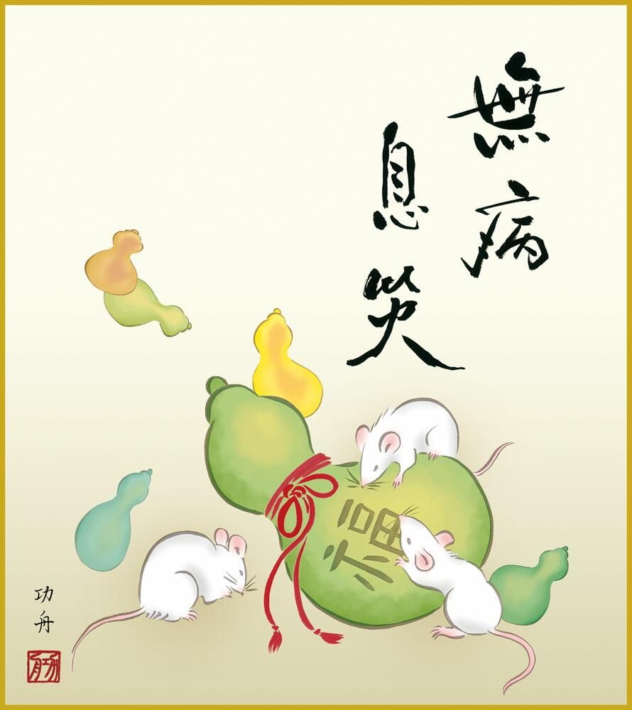 色紙 色紙掛けなし 色紙絵 和風 子年2 モダン 掛軸 床の間 和室 おしゃれ 壁掛け 絵