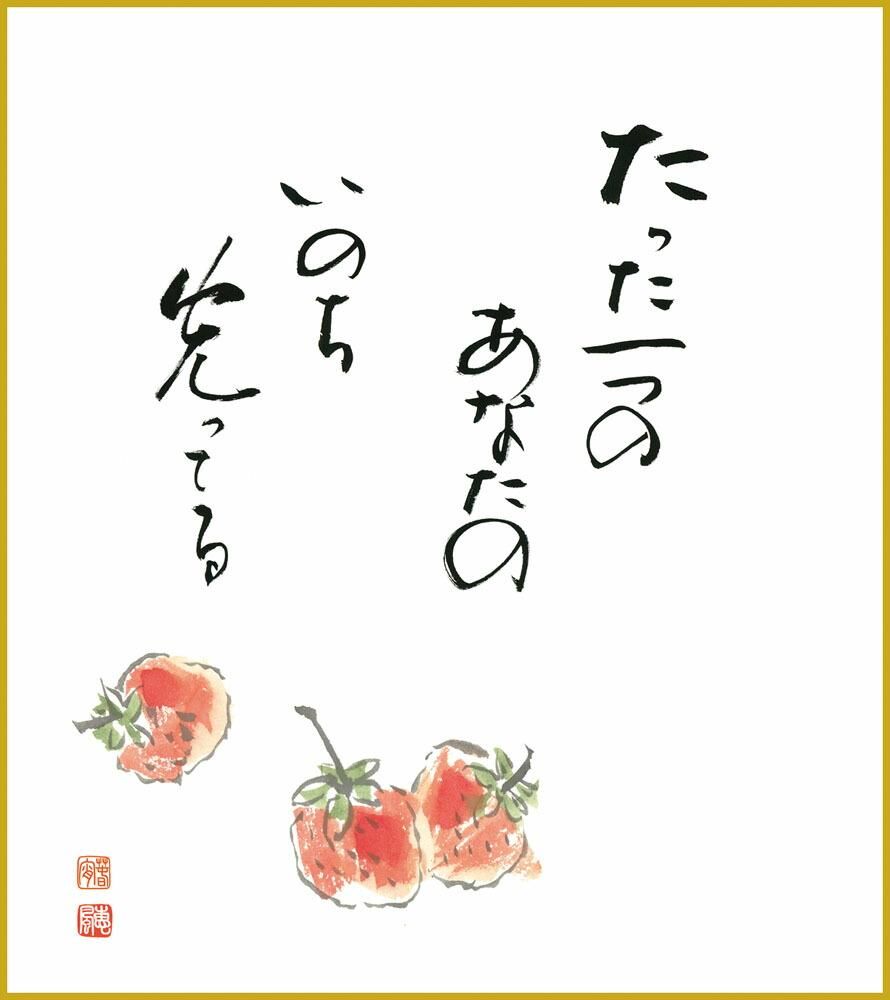 色紙 色紙掛けなし 色紙絵 和風 苺 モダン 掛軸 床の間 和室 おしゃれ 壁掛け 絵