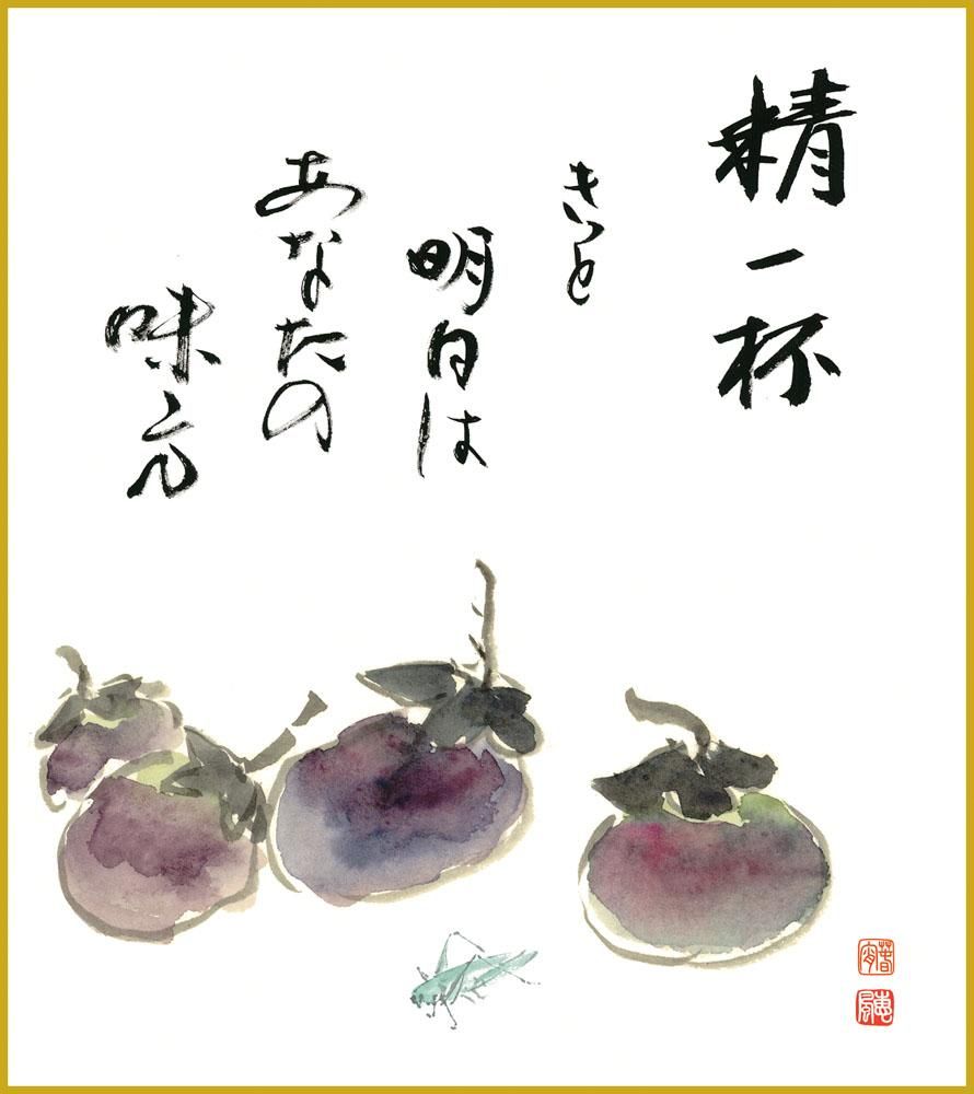 色紙 色紙掛けなし 色紙絵 和風 茄子 モダン 掛軸 床の間 和室 おしゃれ 壁掛け 絵