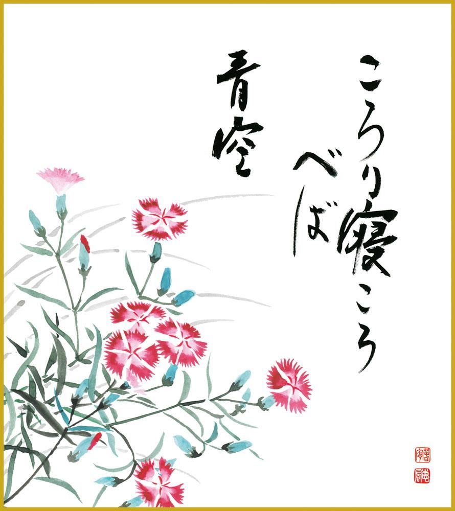 色紙 色紙掛けなし 色紙絵 和風 撫子 モダン 掛軸 床の間 和室 おしゃれ 壁掛け 絵