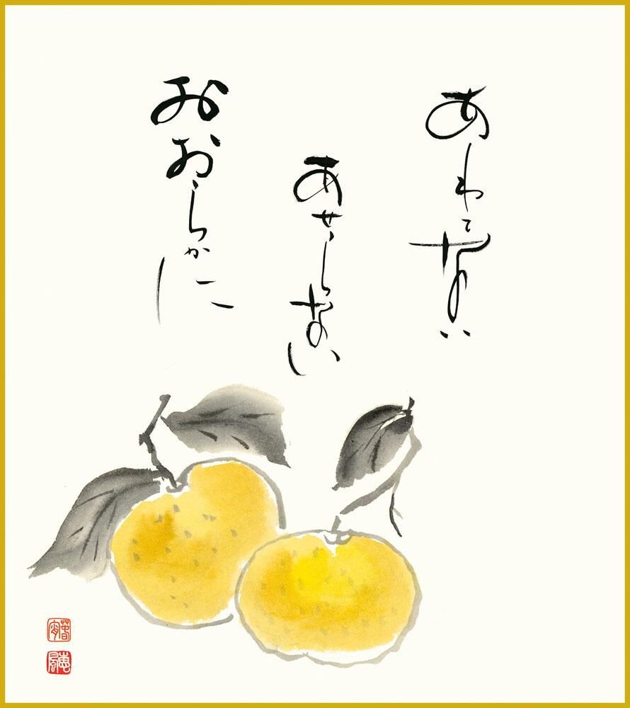 色紙 色紙掛けなし 色紙絵 和風 蜜柑 モダン 掛軸 床の間 和室 おしゃれ 壁掛け 絵