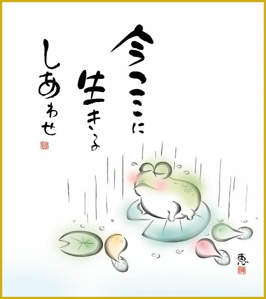 色紙 色紙掛けなし 色紙絵 和風 今ここに モダン 掛軸 床の間 和室 おしゃれ 壁掛け 絵