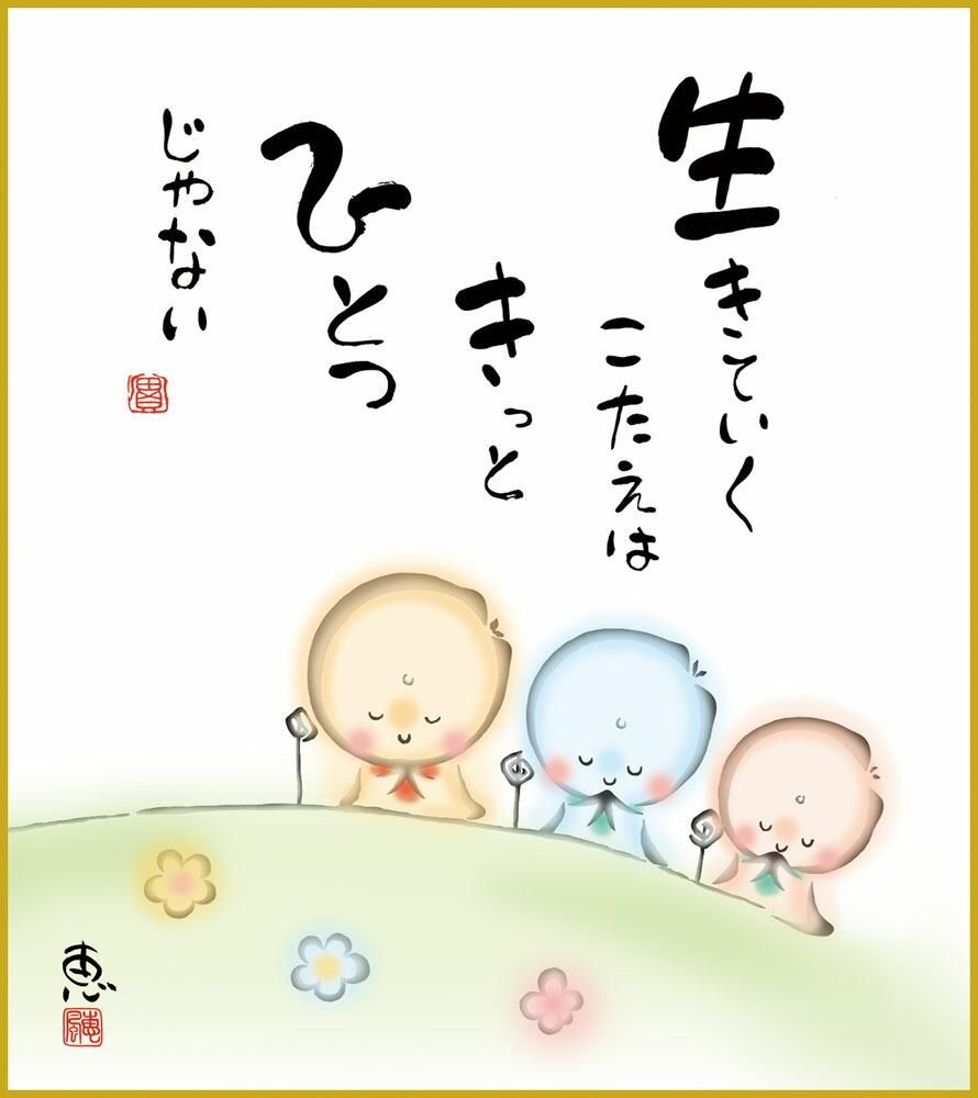 色紙 色紙掛けなし 色紙絵 和風 生きていく モダン 掛軸 床の間 和室 おしゃれ 壁掛け 絵