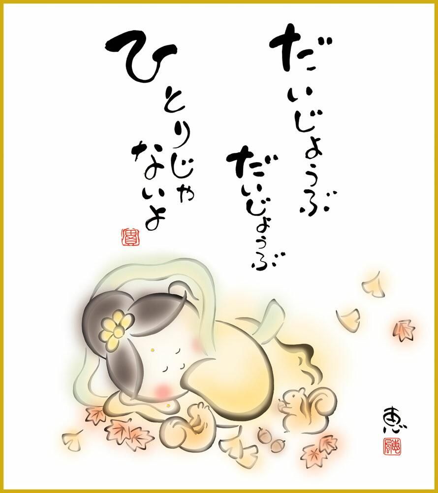 色紙 色紙掛けなし 色紙絵 和風 ひとりじゃないよ モダン 掛軸 床の間 和室 おしゃれ 壁掛け 絵