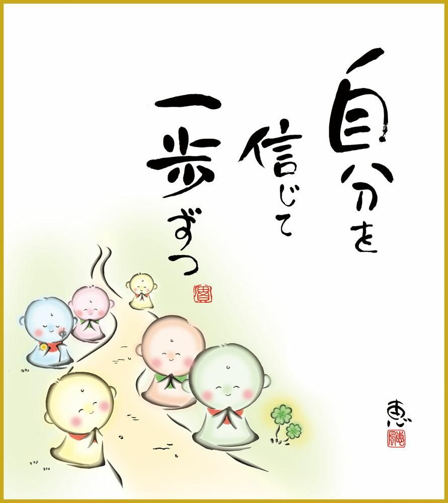 色紙 色紙掛けなし 色紙絵 和風 自分を信じて モダン 掛軸 床の間 和室 おしゃれ 壁掛け 絵