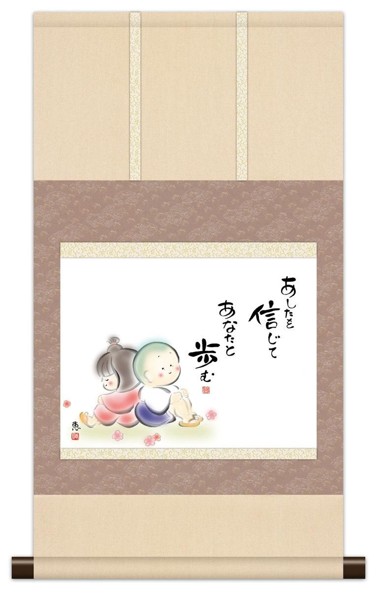 10年保証 掛け軸 ミニ掛け軸 和風 メッセージ画 あしたを信じて 恵風 モダン 掛軸 床の間 和室 おしゃれ 壁掛け 絵