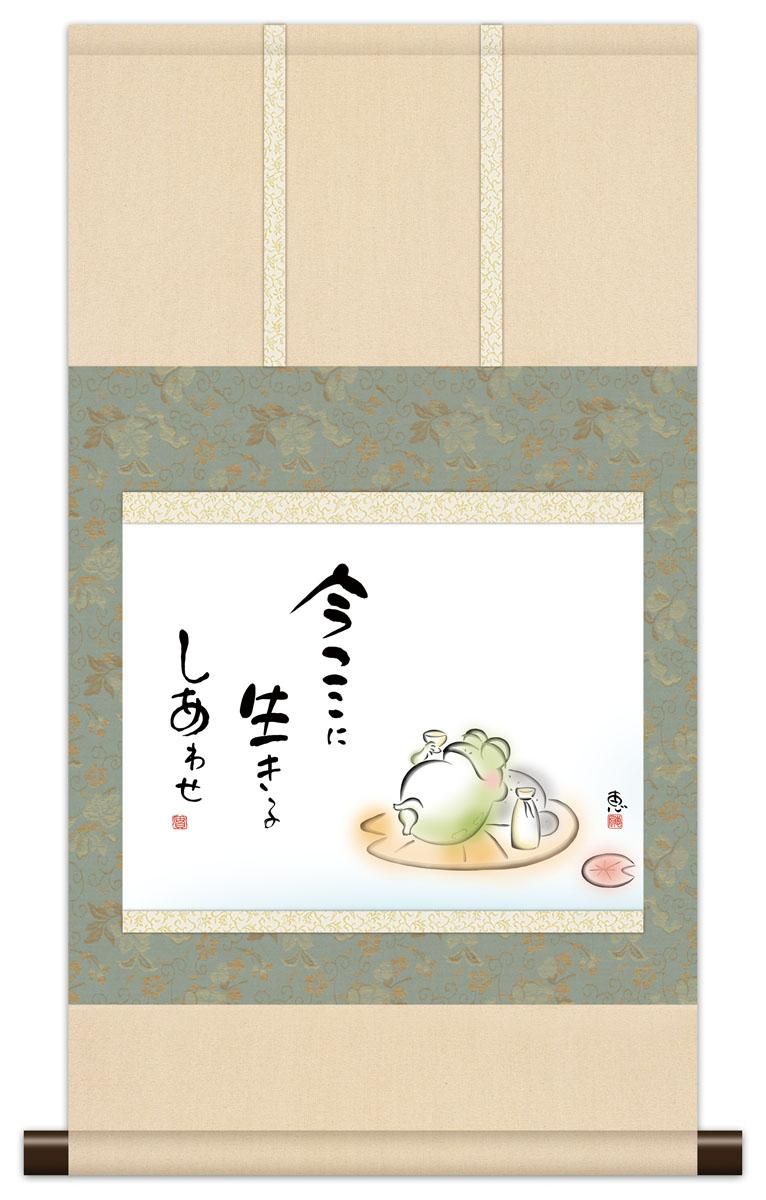 10年保証 掛け軸 ミニ掛け軸 和風 メッセージ画 今ここに 恵風 モダン 掛軸 床の間 和室 おしゃれ 壁掛け 絵