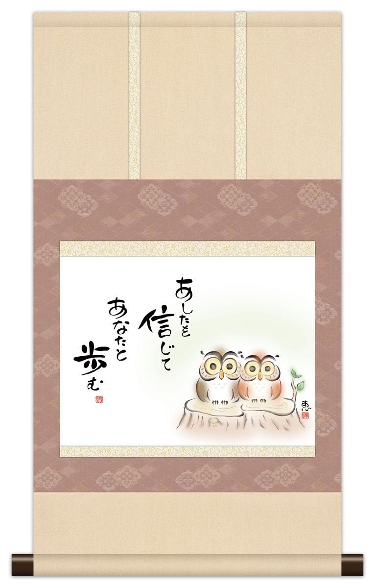 10年保証 掛け軸 ミニ掛け軸 和風 メッセージ画 あしたを信じて 恵風 モダン 掛軸 床の間 和室 おしゃれ 壁掛け 絵