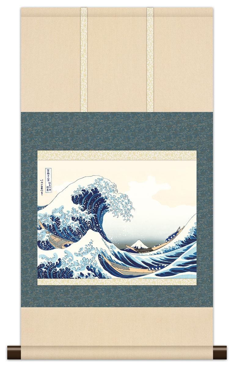 10年保証 掛け軸 ミニ掛け軸 和風 名画複製画 神奈川沖浪裏 葛飾北斎 モダン 掛軸 床の間 和室 おしゃれ 壁掛け 絵