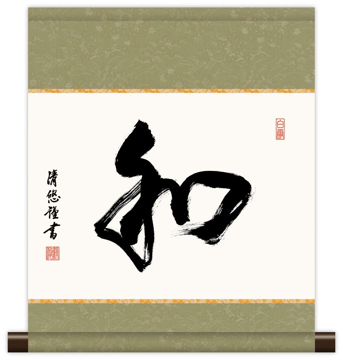 10年保証 掛け軸 ミニ掛け軸 和風 メッセージ画 和 吉田清悠 モダン 掛軸 床の間 和室 おしゃれ 壁掛け 絵