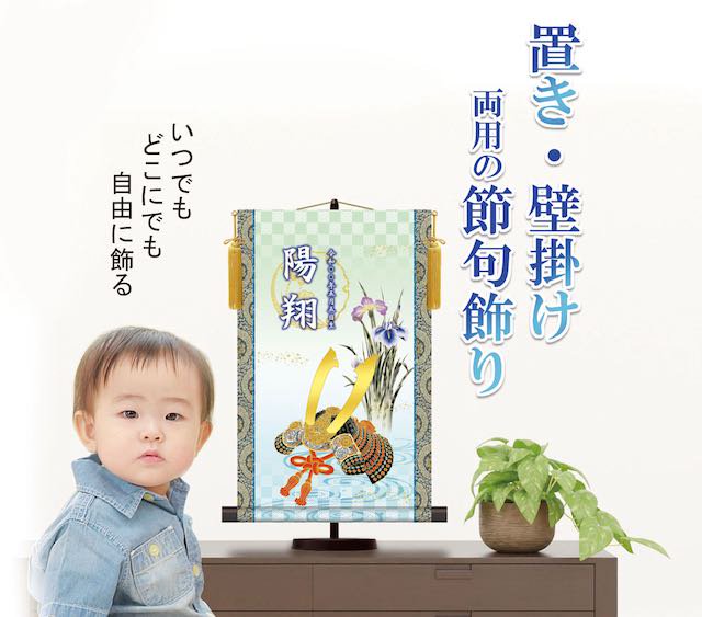 10年保証 掛け軸 名入れ 掛け軸 和風 節句飾り こどもの日 端午の節句 大成兜 モダン 掛軸 床の間 和室 おしゃれ 壁掛け 絵 - 絵画や壁掛け 販売｜日本唯一の風景専門店(R)あゆわら