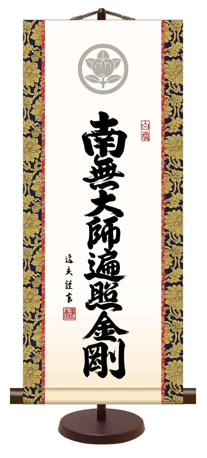 10年保証 仏事掛け軸 卓上掛軸 弘法名号 (中) 中田逸夫 化粧箱収納 スタンド付き モダン 掛軸 和室 おしゃれ 壁掛け 絵