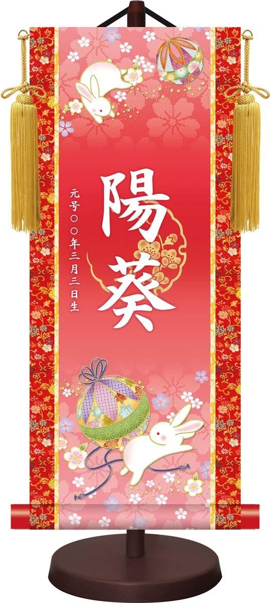 10年保証 掛け軸 名入れ 掛け軸 和風 節句飾り おひなさま ひなまつり鞠と兎 (小) モダン 掛軸 床の間 和室 おしゃれ 壁掛け 絵