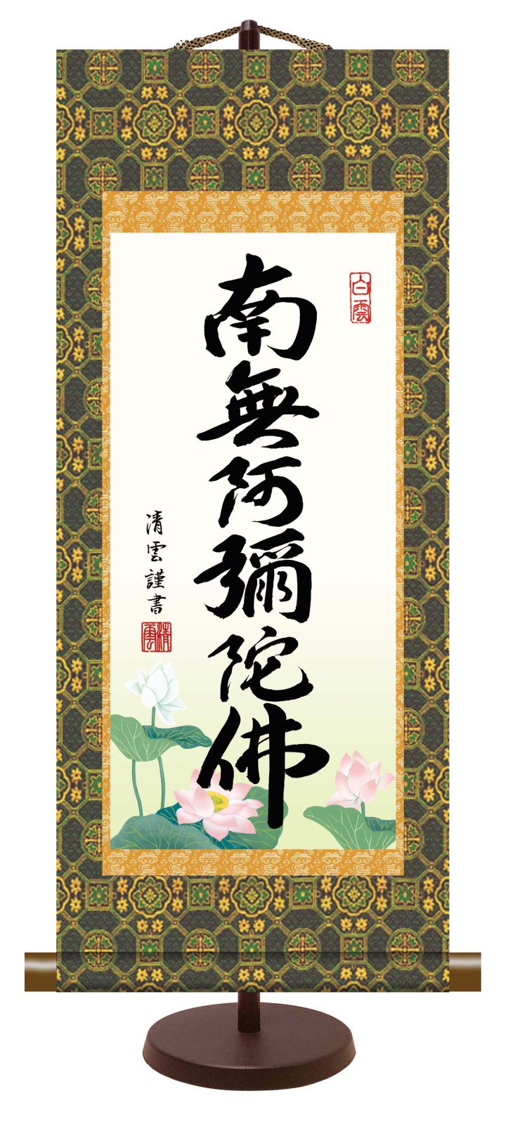 10年保証 仏事掛け軸 卓上掛軸 六字名号 (大) 吉村清雲 化粧箱収納 スタンド付き モダン 掛軸 和室 おしゃれ 壁掛け 絵 -  絵画や壁掛け販売｜日本唯一の風景専門店(R)あゆわら