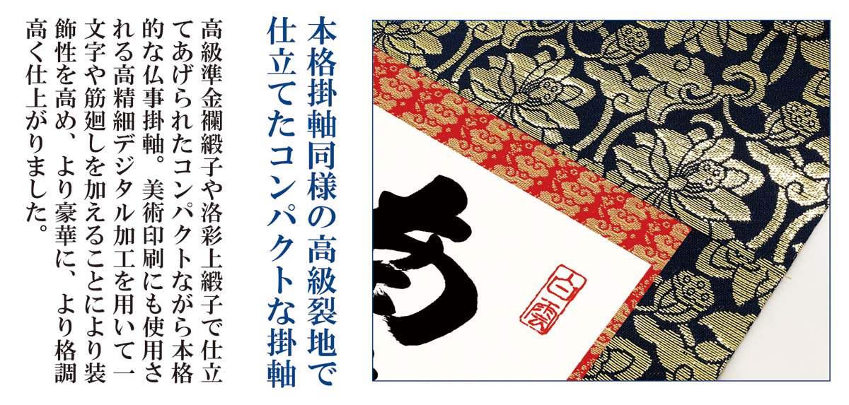 10年保証 仏事掛け軸 卓上掛軸 六字名号 (大) 吉村清雲 化粧箱収納 スタンド付き モダン 掛軸 和室 おしゃれ 壁掛け 絵 - 絵画や壁掛け 販売｜日本唯一の風景専門店(R)あゆわら