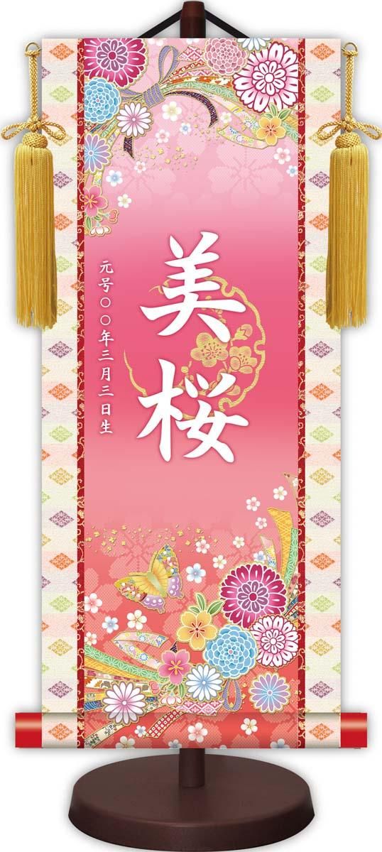 10年保証 掛け軸 名入れ 掛け軸 和風 節句飾り おひなさま ひなまつり吉祥蝶々 (中) モダン 掛軸 床の間 和室 おしゃれ 壁掛け 絵