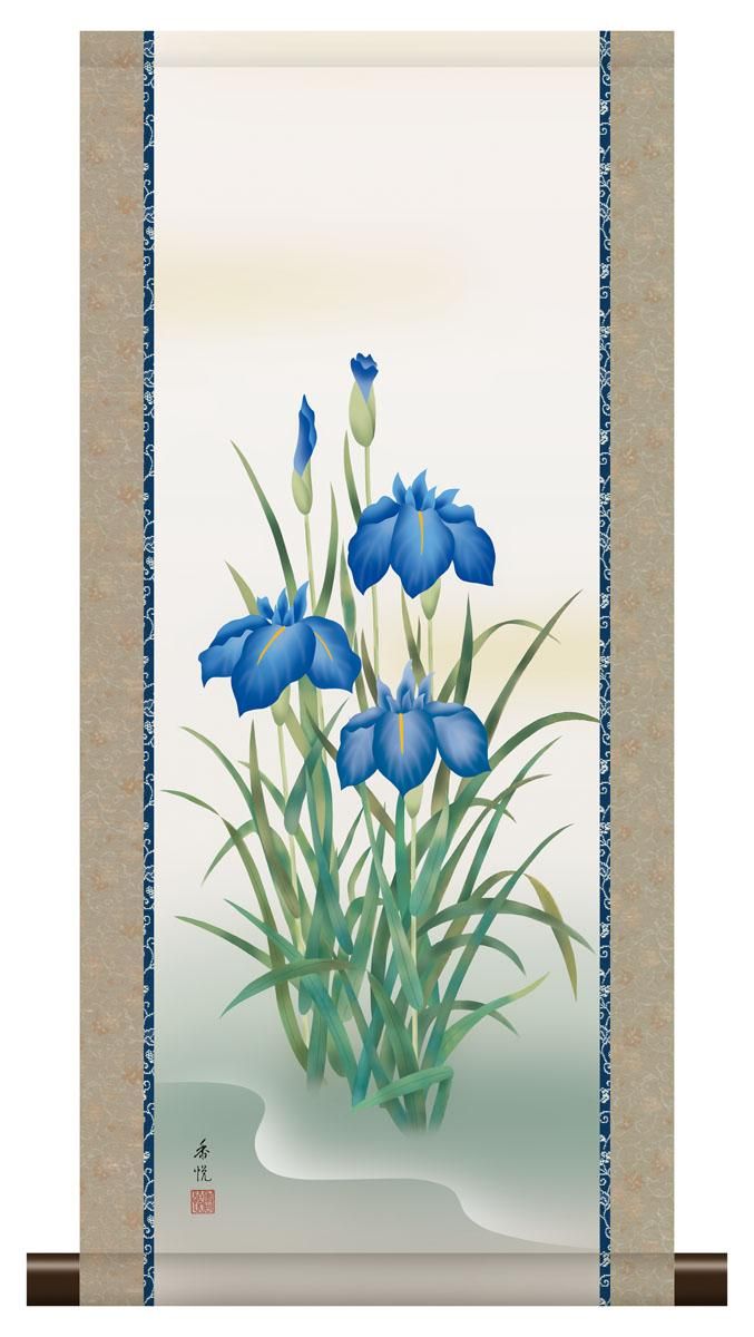 10年保証 掛け軸 ミニ掛け軸 和風 花鳥画 夏掛け 菖蒲 西尾香悦 モダン 掛軸 床の間 和室 おしゃれ 壁掛け 絵