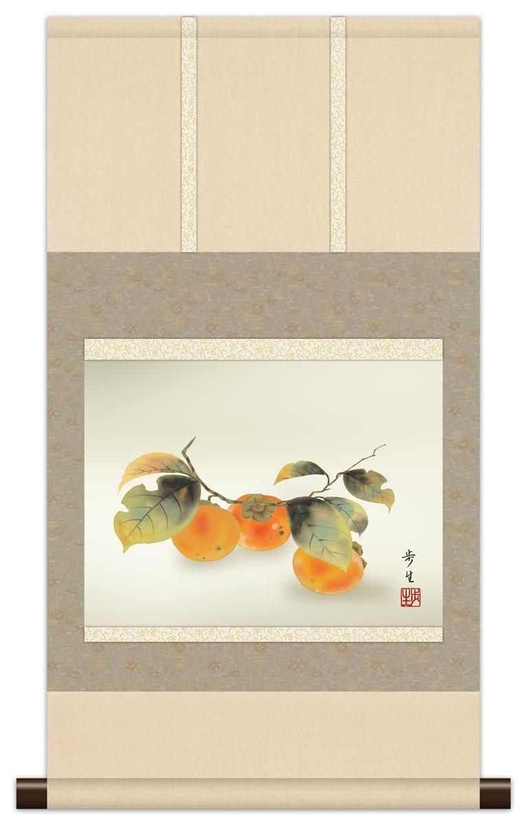 10年保証 掛け軸 ミニ掛け軸 和風 花鳥画 秋掛け 柿 北山歩生 モダン 掛軸 床の間 和室 おしゃれ 壁掛け 絵