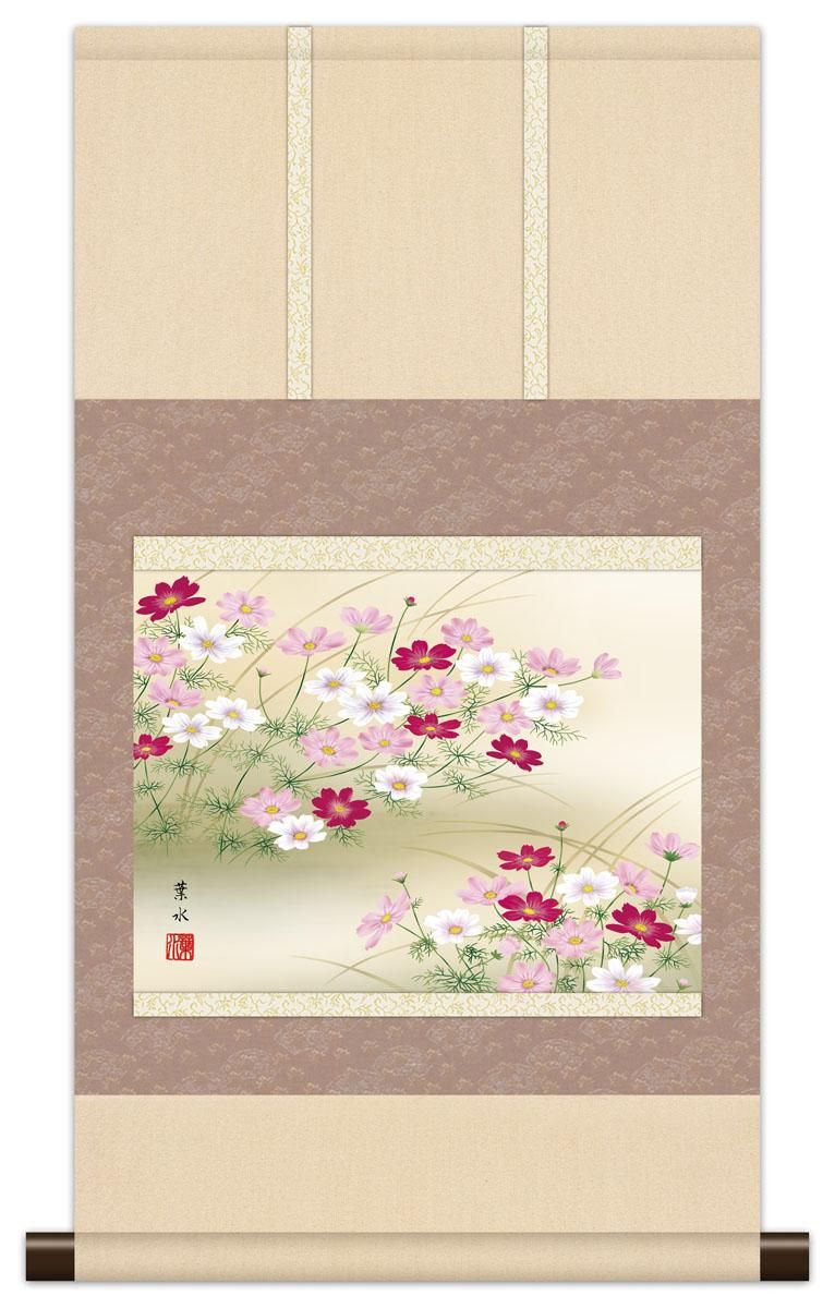 10年保証 掛け軸 ミニ掛け軸 和風 花鳥画 秋掛け 秋桜 緒方葉水 モダン 掛軸 床の間 和室 おしゃれ 壁掛け 絵