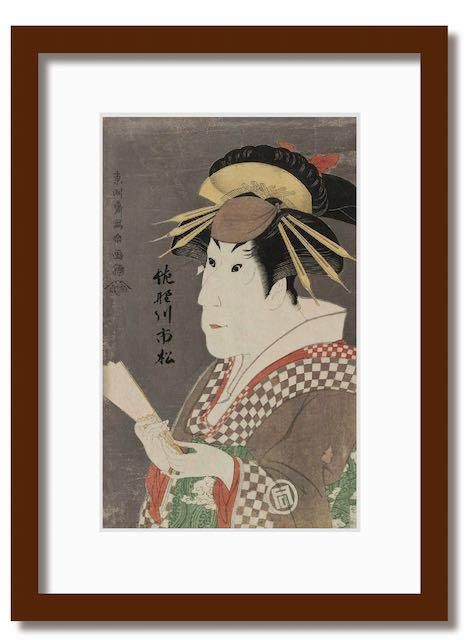 絵画 和楽シリーズ インテリアアート 浮世絵 東洲斎写楽/三世佐野川市松の祇園町の白人おなよ