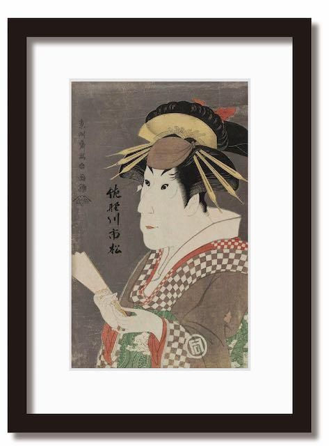 絵画 和楽シリーズ インテリアアート 浮世絵 東洲斎写楽/三世佐野川市松の祇園町の白人おなよ