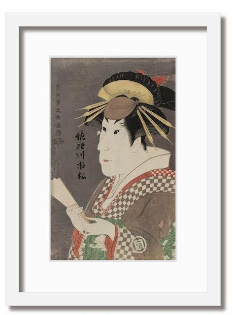 絵画 和楽シリーズ インテリアアート 浮世絵 東洲斎写楽/三世佐野川市松の祇園町の白人おなよ
