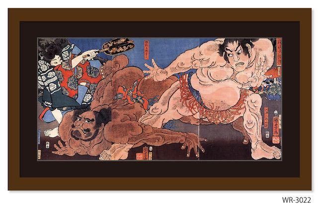絵画 和楽シリーズ インテリアアート 浮世絵 歌川 国芳/赤澤山大相撲