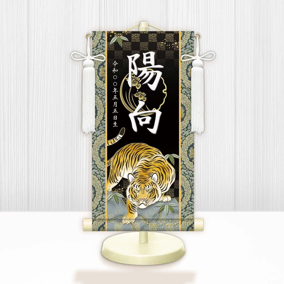 10年保証 掛け軸 名入れ 掛け軸 和風 節句飾り こどもの日 端午の節句 開運猛虎 (小) モダン 掛軸 床の間 和室 おしゃれ 壁掛け 絵