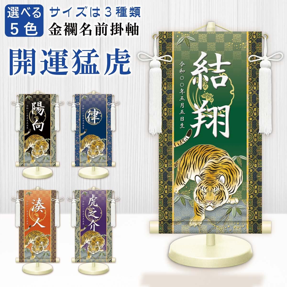10年保証 掛け軸 名入れ 掛け軸 和風 節句飾り こどもの日 端午の節句 開運猛虎 (小) モダン 掛軸 床の間 和室 おしゃれ 壁掛け 絵