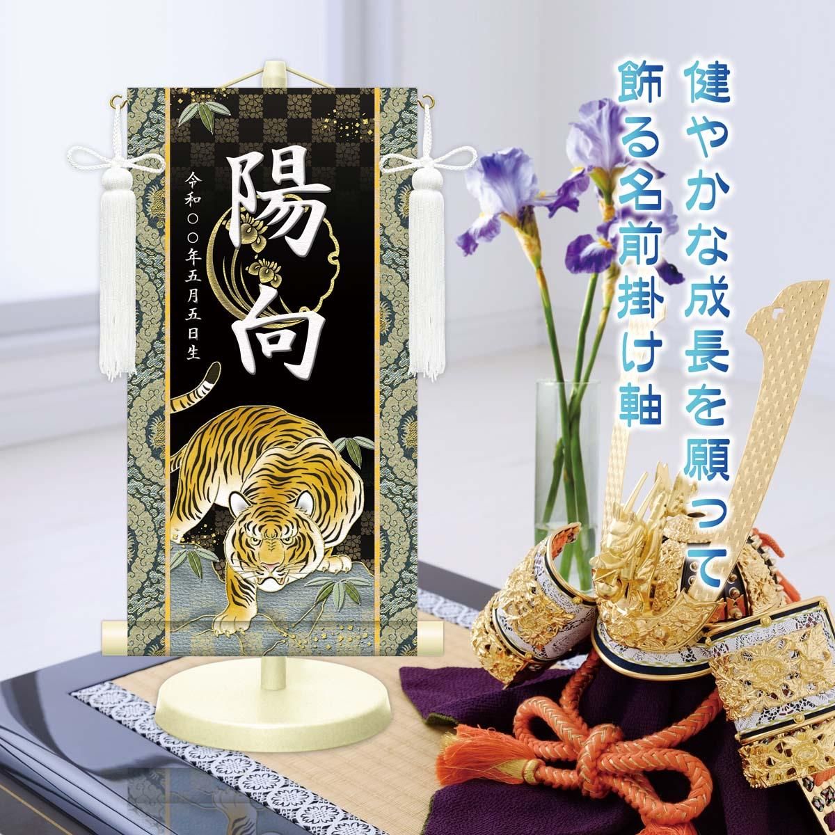 10年保証 掛け軸 名入れ 掛け軸 和風 節句飾り こどもの日 端午の節句 開運猛虎 (小) モダン 掛軸 床の間 和室 おしゃれ 壁掛け 絵
