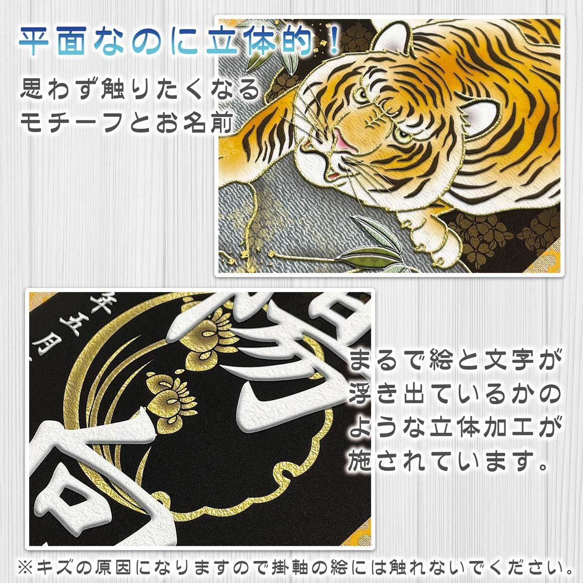 10年保証 掛け軸 名入れ 掛け軸 和風 節句飾り こどもの日 端午の節句 開運猛虎 (小) モダン 掛軸 床の間 和室 おしゃれ 壁掛け 絵