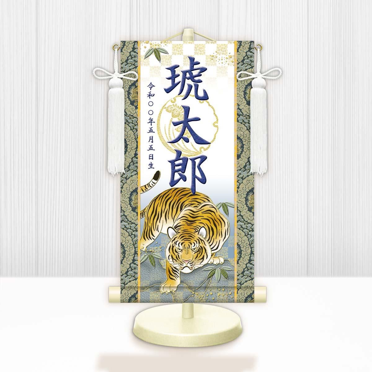 10年保証 掛け軸 名入れ 掛け軸 和風 節句飾り こどもの日 端午の節句 開運猛虎 (白) (小) モダン 掛軸 床の間 和室 おしゃれ 壁掛け 絵