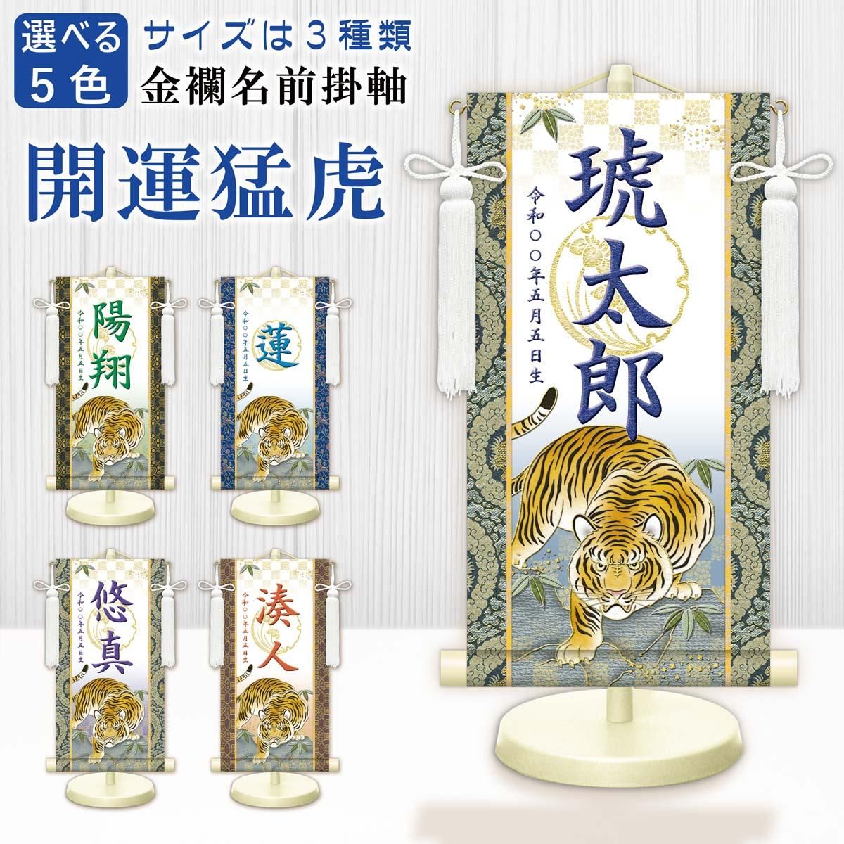 10年保証 掛け軸 名入れ 掛け軸 和風 節句飾り こどもの日 端午の節句 開運猛虎 (白) (小) モダン 掛軸 床の間 和室 おしゃれ 壁掛け 絵