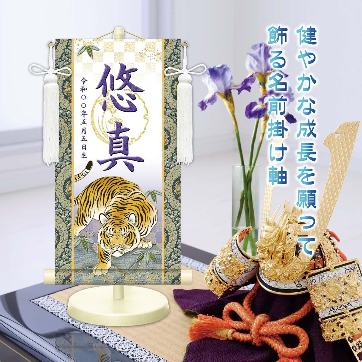 10年保証 掛け軸 名入れ 掛け軸 和風 節句飾り こどもの日 端午の節句 開運猛虎 (白) (小) モダン 掛軸 床の間 和室 おしゃれ 壁掛け 絵