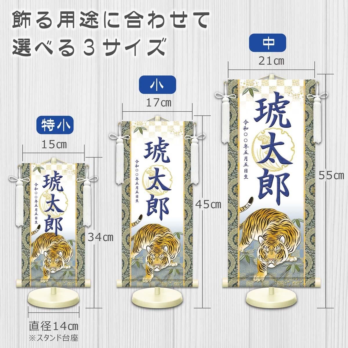 10年保証 掛け軸 名入れ 掛け軸 和風 節句飾り こどもの日 端午の節句 開運猛虎 (白) (小) モダン 掛軸 床の間 和室 おしゃれ 壁掛け 絵