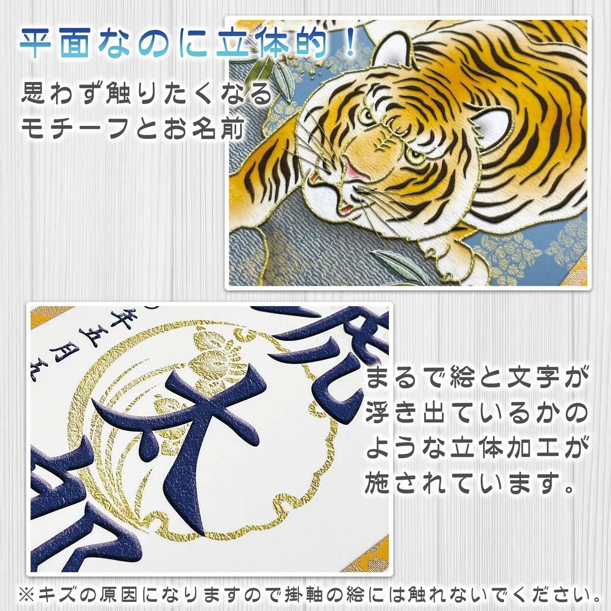 10年保証 掛け軸 名入れ 掛け軸 和風 節句飾り こどもの日 端午の節句 開運猛虎 (白) (小) モダン 掛軸 床の間 和室 おしゃれ 壁掛け 絵