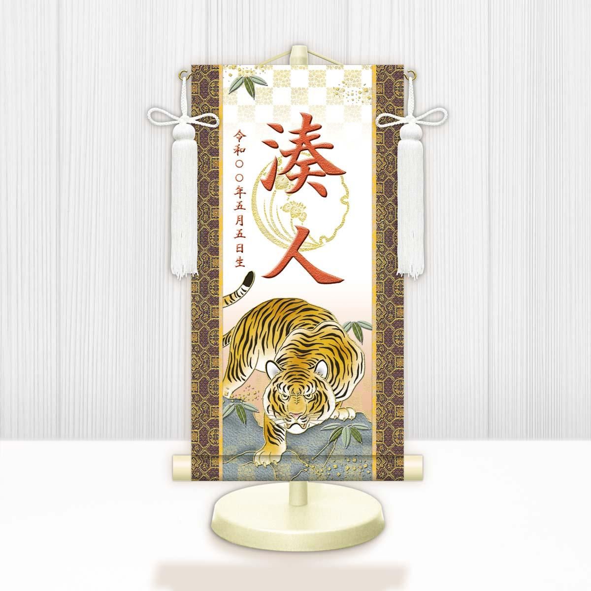 10年保証 掛け軸 名入れ 掛け軸 和風 節句飾り こどもの日 端午の節句 開運猛虎 (白) (中) モダン 掛軸 床の間 和室 おしゃれ 壁掛け 絵