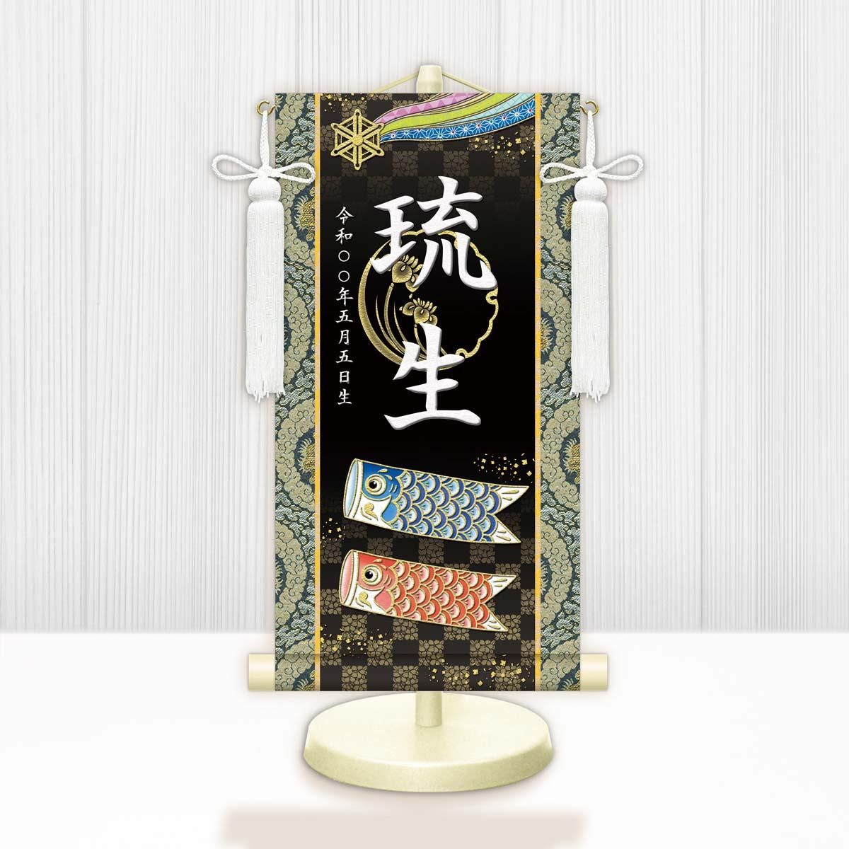 10年保証 掛け軸 名入れ 掛け軸 和風 節句飾り こどもの日 端午の節句 開運鯉幟 (特小) モダン 掛軸 床の間 和室 おしゃれ 壁掛け 絵
