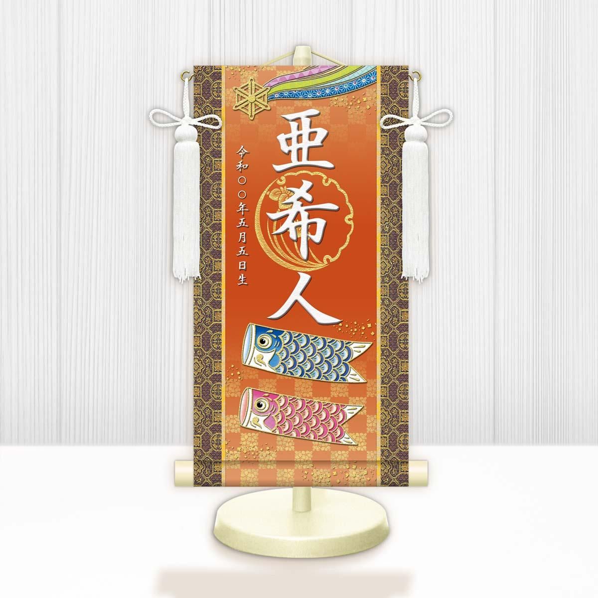 10年保証 掛け軸 名入れ 掛け軸 和風 節句飾り こどもの日 端午の節句 開運鯉幟 (小) モダン 掛軸 床の間 和室 おしゃれ 壁掛け 絵