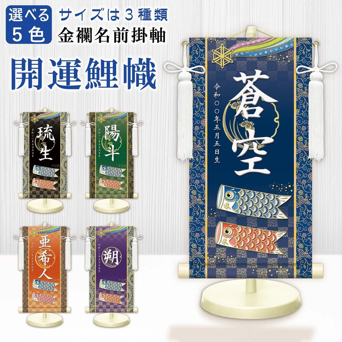 10年保証 掛け軸 名入れ 掛け軸 和風 節句飾り こどもの日 端午の節句 開運鯉幟 (小) モダン 掛軸 床の間 和室 おしゃれ 壁掛け 絵