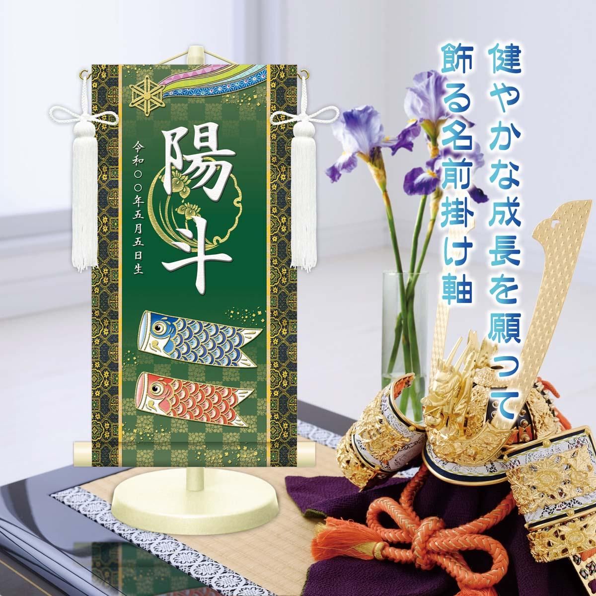 10年保証 掛け軸 名入れ 掛け軸 和風 節句飾り こどもの日 端午の節句 開運鯉幟 (小) モダン 掛軸 床の間 和室 おしゃれ 壁掛け 絵