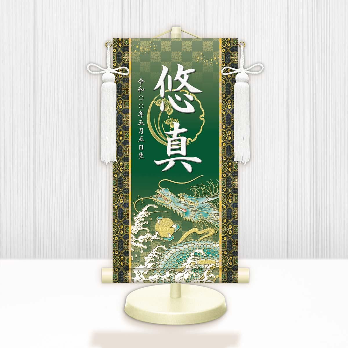 10年保証 掛け軸 名入れ 掛け軸 和風 節句飾り こどもの日 端午の節句 開運昇龍 (特小) モダン 掛軸 床の間 和室 おしゃれ 壁掛け 絵