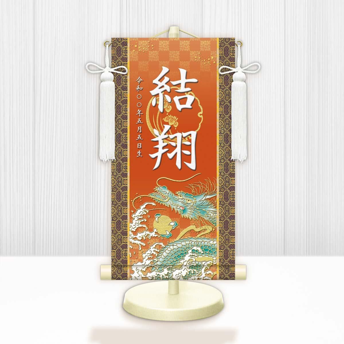 10年保証 掛け軸 名入れ 掛け軸 和風 節句飾り こどもの日 端午の節句 開運昇龍 (小) モダン 掛軸 床の間 和室 おしゃれ 壁掛け 絵