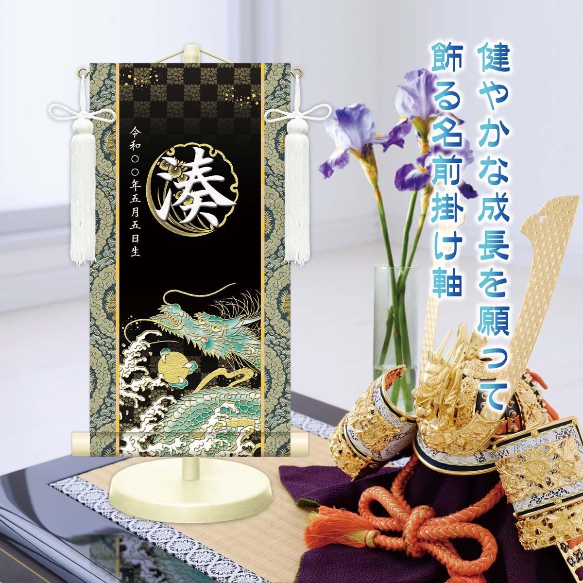 10年保証 掛け軸 名入れ 掛け軸 和風 節句飾り こどもの日 端午の節句 開運昇龍 (小) モダン 掛軸 床の間 和室 おしゃれ 壁掛け 絵