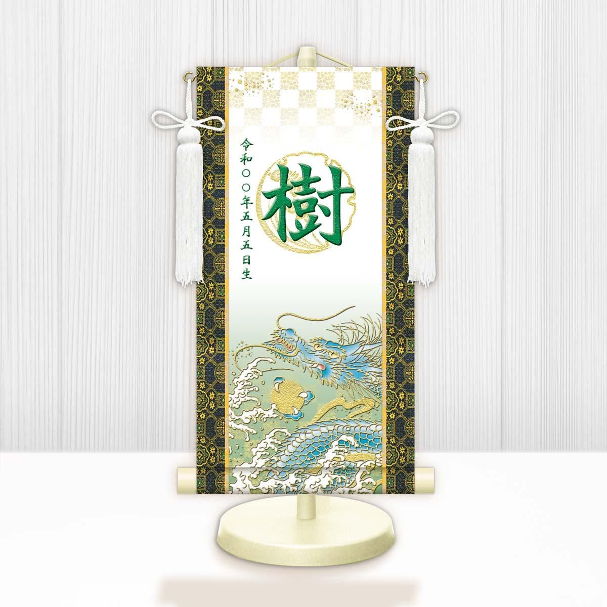 10年保証 掛け軸 名入れ 掛け軸 和風 節句飾り こどもの日 端午の節句 開運昇龍 (白) (特小) モダン 掛軸 床の間 和室 おしゃれ 壁掛け 絵