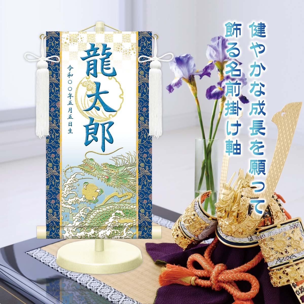 10年保証 掛け軸 名入れ 掛け軸 和風 節句飾り こどもの日 端午の節句 開運昇龍 (白) (特小) モダン 掛軸 床の間 和室 おしゃれ 壁掛け 絵