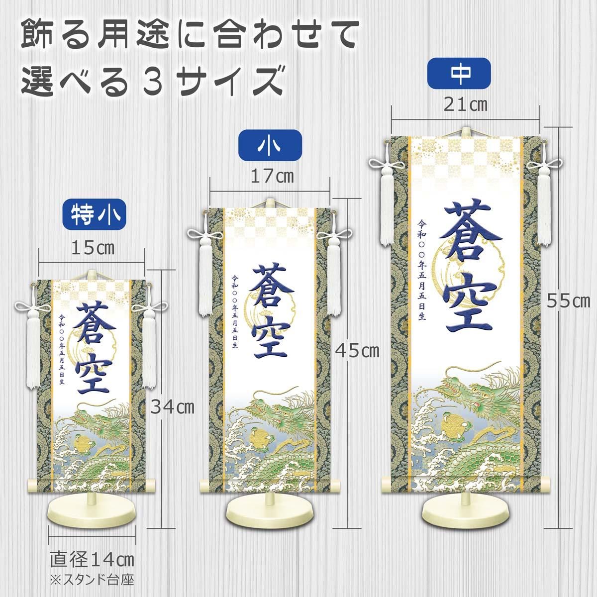 10年保証 掛け軸 名入れ 掛け軸 和風 節句飾り こどもの日 端午の節句 開運昇龍 (白) (特小) モダン 掛軸 床の間 和室 おしゃれ 壁掛け 絵
