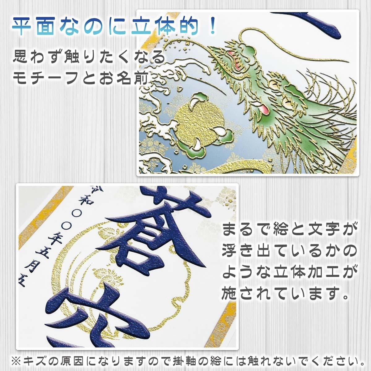 10年保証 掛け軸 名入れ 掛け軸 和風 節句飾り こどもの日 端午の節句 開運昇龍 (白) (特小) モダン 掛軸 床の間 和室 おしゃれ 壁掛け 絵