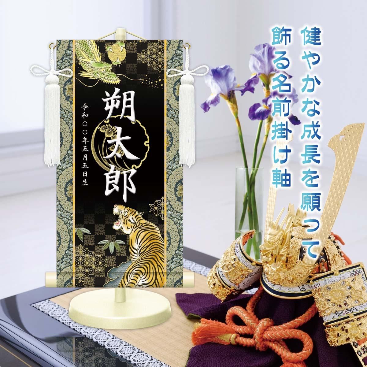 10年保証 掛け軸 名入れ 掛け軸 和風 節句飾り こどもの日 端午の節句 開運龍虎 (中) モダン 掛軸 床の間 和室 おしゃれ 壁掛け 絵
