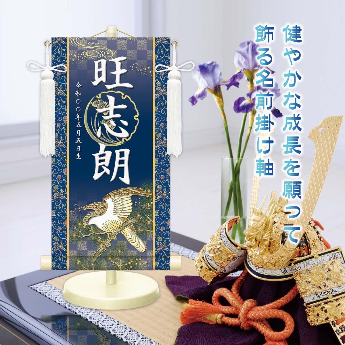 10年保証 掛け軸 名入れ 掛け軸 和風 節句飾り こどもの日 端午の節句 開運翔鷹 (特小) モダン 掛軸 床の間 和室 おしゃれ 壁掛け 絵